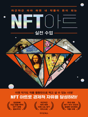 cover image of NFT 아트 실전 수업